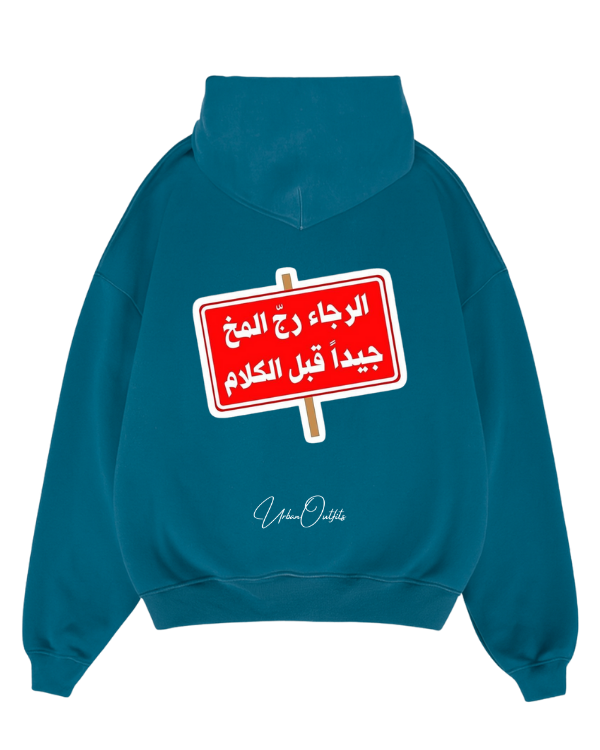 الرجاء رج المخ جيداً قبل الكلام - Oversized Hoodie [ Unisex ]