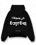 هي بسيطة وعقدوها- Oversized Hoodie [ Unisex ]