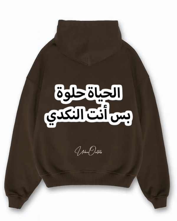 الحياة حلوة بس انت النكدي - Oversized Hoodie [ Unisex ]