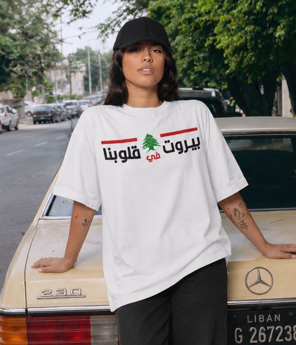 بيروت في قلوبنا - Women Oversized T-shirt