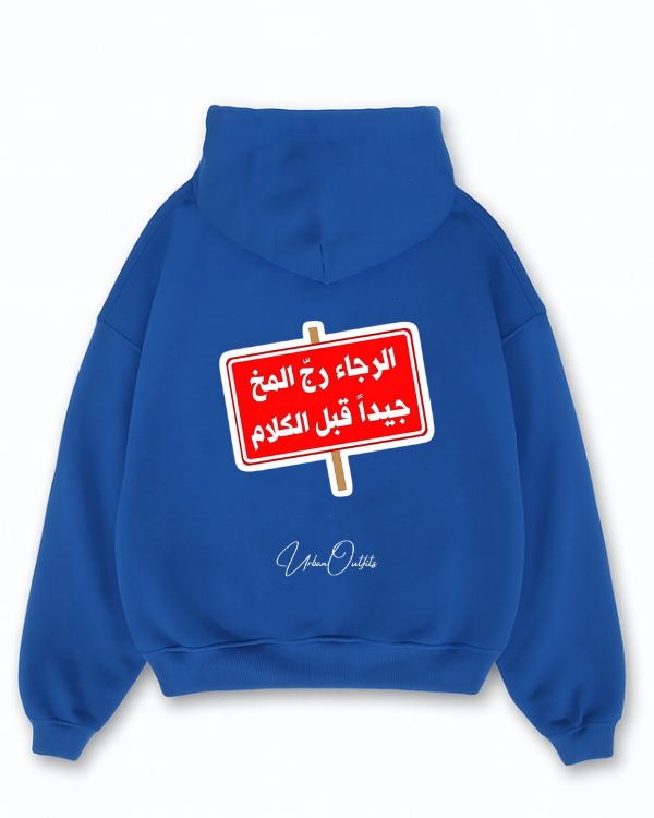 الرجاء رج المخ جيداً قبل الكلام - Oversized Hoodie [ Unisex ]