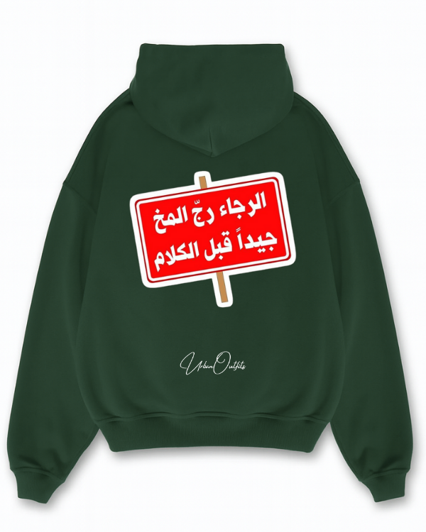 الرجاء رج المخ جيداً قبل الكلام - Oversized Hoodie [ Unisex ]