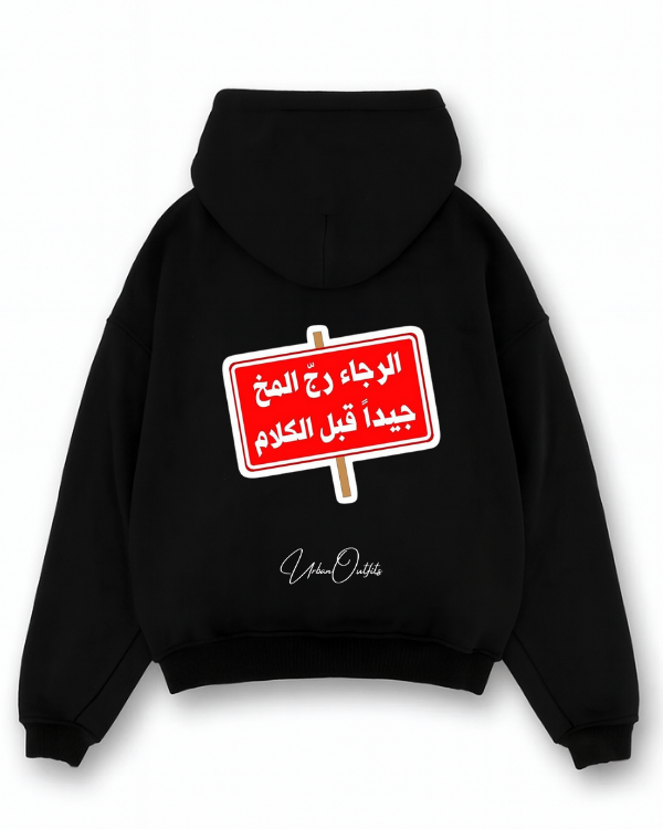 الرجاء رج المخ جيداً قبل الكلام - Oversized Hoodie [ Unisex ]