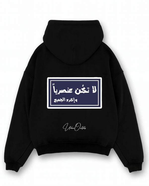 لا تكن عنصريا  - Oversized Hoodie [ Unisex ]