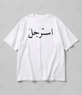 استرجل -  Men Oversized T-shirt [ Unisex ]