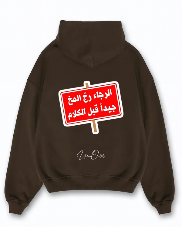 الرجاء رج المخ جيداً قبل الكلام - Oversized Hoodie [ Unisex ]