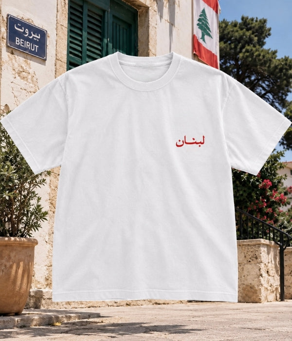 لبنان - Oversized T-shirt [ Unisex ]