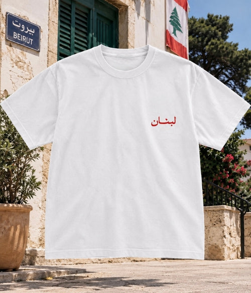 لبنان - Oversized T-shirt [ Unisex ]