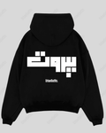 Beirut | بيروت Beirut Hoodie بيروت -Beirut Oversized Hoodie - Black