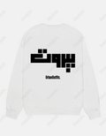 Beirut | بيروت Beirut Sweatshirt بيروت -Beirut Sweatshirt