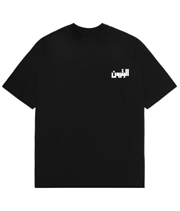 Beirut | بيروت Cities Unisex T-shirts البترون -Oversized T-shirt - Unisex