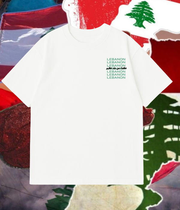 Beirut | بيروت Oversized T-shirt عظماء من بلد عظيم - Oversized T-shirt [ Unisex ]