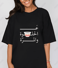 UrbanOutfits Women Oversized T-shirt Black / S ع الحلوة و المرة - Women Oversized T-shirt